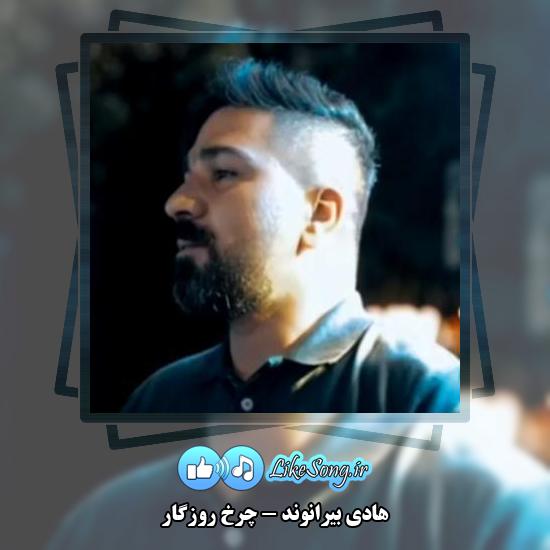 دانلود آهنگ هادی بیرانوند چرخ روزگار